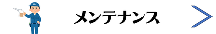 株式会社RJSサービスのバナー │ メンテナンス