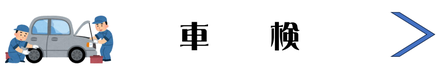 株式会社RJSサービスのバナー │ 車検