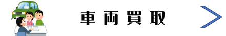 株式会社RJSサービスのバナー │ 車輌買取