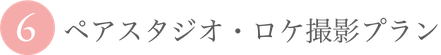 ⑥ペアスタジオロケ撮影プラン