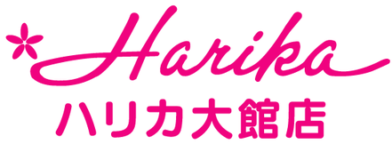 ハリカ大館店 ページ！