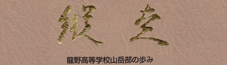 兵庫県立龍野高等学校山岳部