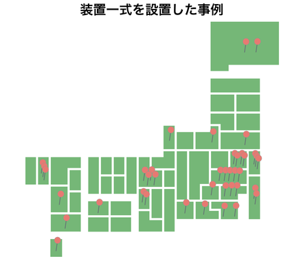 今までに装置一式を設置した分布図