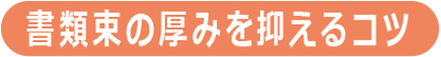 書類束の厚みを抑えるコツ