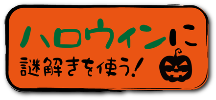 ハロウィンパーティーのパーティーゲームで面白い脱出ゲーム・謎解きゲーム