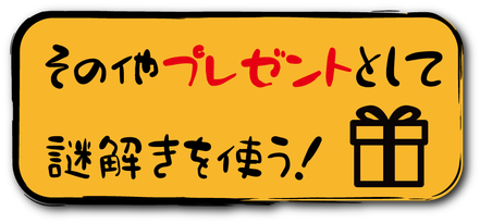 プロポーズ・交際記念日など彼氏彼女（恋人）・お友達へのサプライズプレゼントとして謎解きゲーム・脱出ゲームを使用する