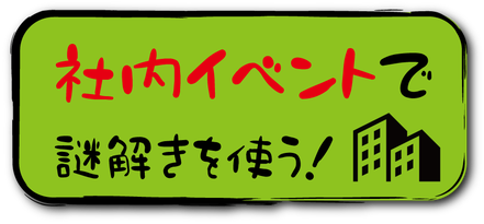 チームビルディング研修・内定者懇親会・新入社員研修など、社内イベントに脱出ゲーム・謎解きゲーム