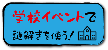 中学校・高校などの文化祭・学園祭などの学校レクリエーションに脱出ゲーム・謎解きゲームがおすすめで盛り上がる