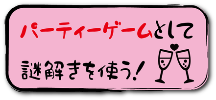 様々なパーティーで脱出ゲーム・謎解きゲームを使用する