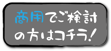 脱出ゲーム・謎解きゲームを商用で使用をご検討の方はこちらから