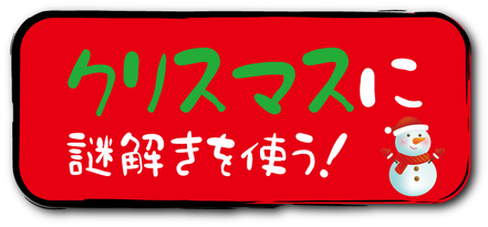 友達はもちろん、彼氏彼女にクリスマスサプライズプレゼントとして謎解きゲームや脱出ゲームがおすすめ