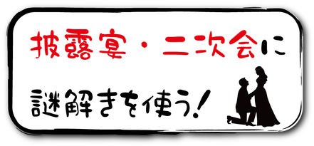 結婚式の披露宴・二次会が盛り上がるのは脱出ゲーム・謎解きゲームがおすすめ