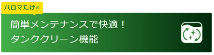 パロマだけ※簡単メンテナンスで快適！ タンククリーン機能