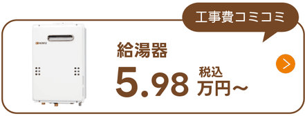 ガス給湯器
