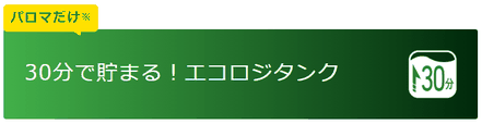 パロマだけ※30分で貯まる！エコロジタンク
