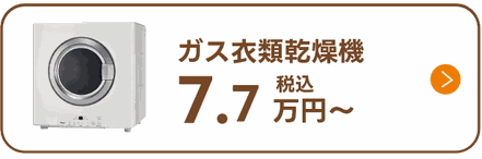 ガス衣類乾燥機