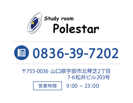 Study room Polestar宇部校