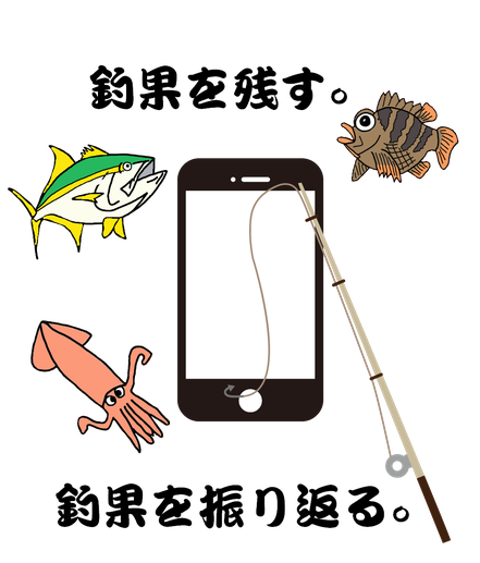 スマートフォンアプリ　スマホアプリ　釣り　釣果　魚　釣り手帳　画像1
