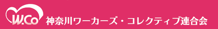 W.Co連合会ロゴ