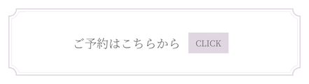 ご予約・お問い合わせのバナー画像