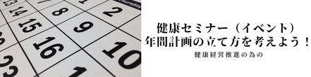 健康セミナー（イベント）の年間計画の立て方