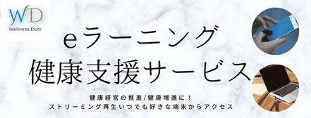 eラーニング健康支援サービス