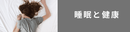 睡眠と健康