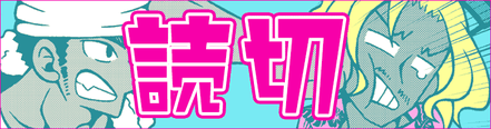 読み切り作品