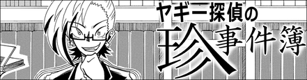 ヤギー探偵の珍事件簿
