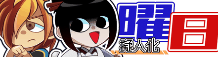 曜日擬人化