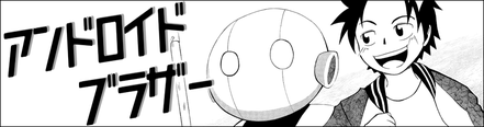 アンドロイドブラザー