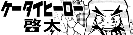 ケータイヒーロー啓太