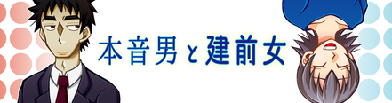 本音男と建前女