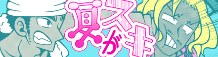 夏がスキ