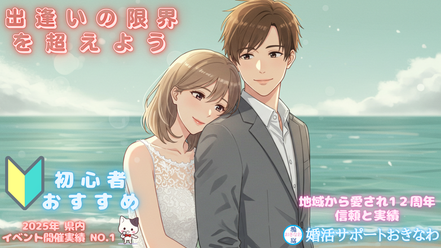 婚活サポートおきなわ