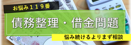 債務整理・借金問題