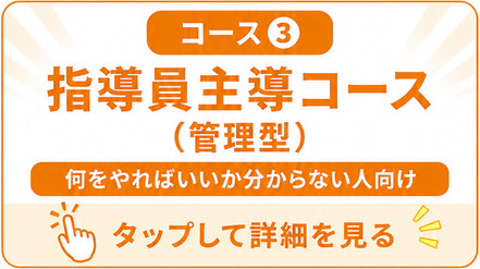 コース③　eトレ学習　指導員主導コース　合格するか打ち切りの時刻まで帰れません