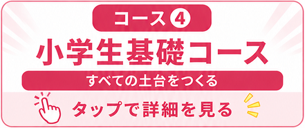 コース④　eトレ学習　小学生 計算 漢字 英単語コース