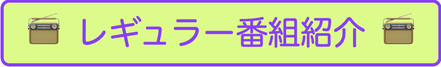 レギュラー番組紹介へ