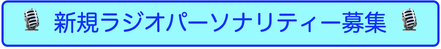 新規ラジオパーソナリティー募集ページへ