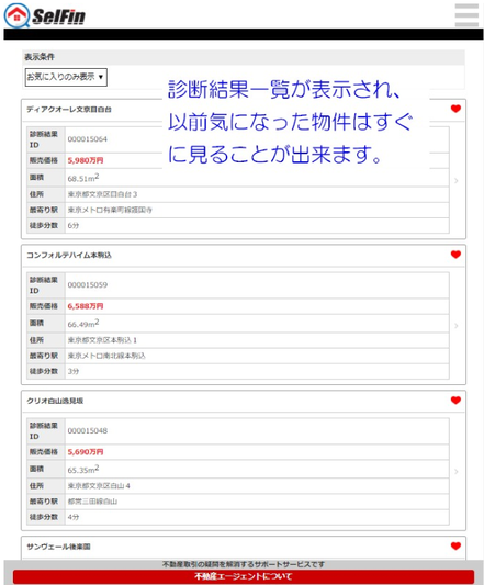 診断結果一覧が表示され、以前気になった物件はすぐに見ることができます。