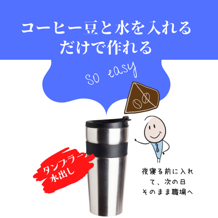 タンブラーで作れる水出しコーヒー