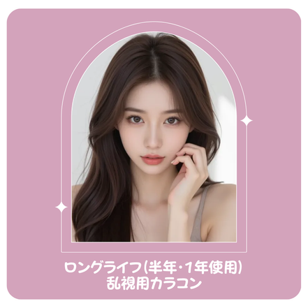 ロングライフ（半年・1年使用）乱視用カラコン