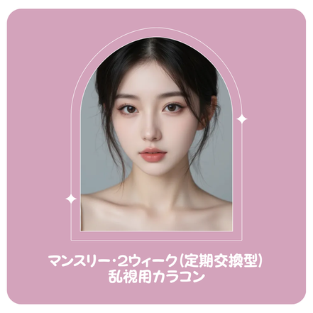 マンスリー・2ウィーク（定期交換型）乱視用カラコン