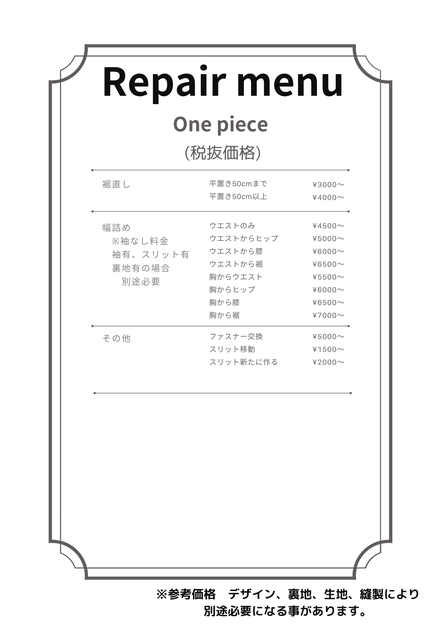 ワンピースお直し料金