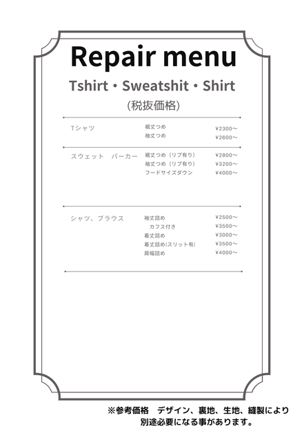 Tシャツお直し料金