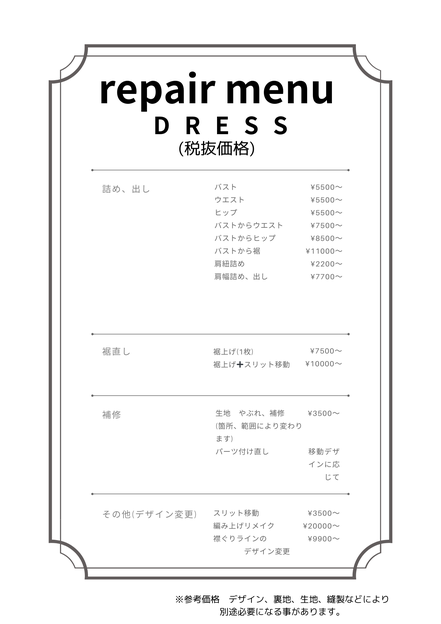 ドレスお直し料金