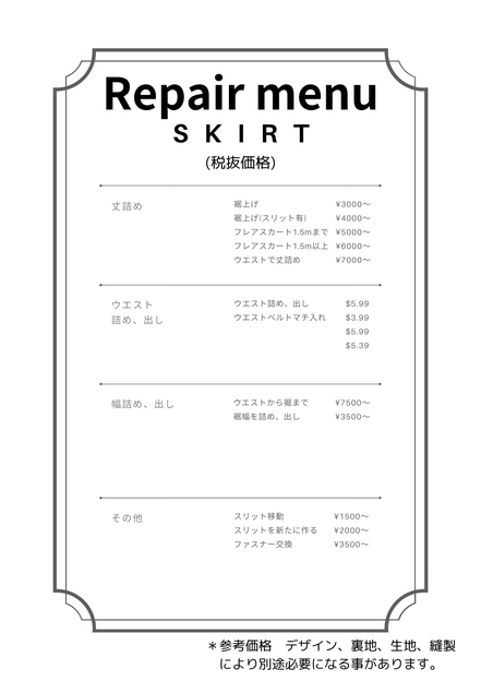 スカートお直し料金