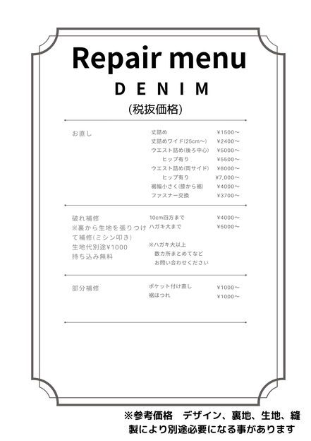 デニムお直し料金