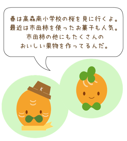 春は高森南小学校の桜を見に行くよ。 最近は市田柿を使ったお菓子も人気。 市田柿の他にもたくさんの おいしい果物を作ってるんだ。
